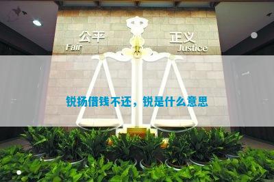 杏彩体育汽车最近新闻汽车资讯资讯文章什么意思锐扬借钱不还锐是什么意思