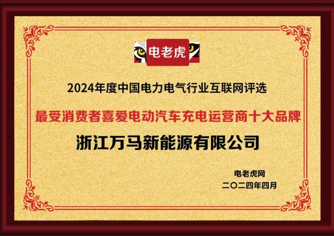 杏彩体育，万马新能源再获最受消费者喜爱电动汽车充电运营商十大品牌