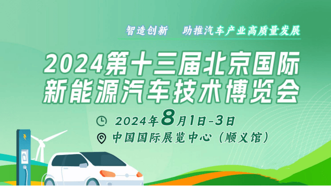 杏彩体育，2024北京新能源汽车电池电机电控及充电桩技术展：展示新能源汽车最新技